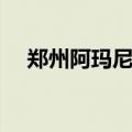 郑州阿玛尼手表专柜（阿玛尼手表专柜）
