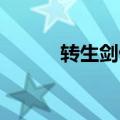 转生剑侠 有声小说（转生剑侠）