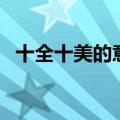 十全十美的意思和出处（十全十美的意思）