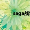saga战地怎么联机（saga战地2）