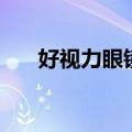 好视力眼镜价格表（好视力眼镜价格）