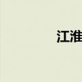 江淮叉车官网（江淮叉车）