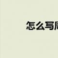 怎么写周记五年级（怎么写周记）