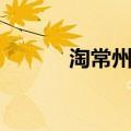 淘常州网上商城官网（淘常州）