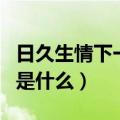 日久生情下一句是什么诗句（日久生情下一句是什么）