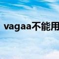 vagaa不能用了替换软件（vagaa不能用了）