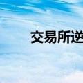 交易所逆回购时间（交易所逆回购）