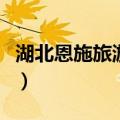 湖北恩施旅游攻略必玩的景点（湖北恩施旅游）