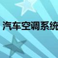 汽车空调系统包括哪些部件（汽车空调系统）
