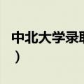 中北大学录取信息查询（中北大学本科生查询）