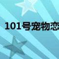 101号宠物恋人全文免费（101号宠物恋人）