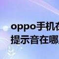 oppo手机在哪设置充电提示音（oppo充电提示音在哪里设置）