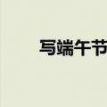 写端午节的好句（描写端午节佳句）