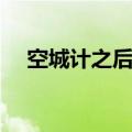 空城计之后是什么计（空城计是第几计）
