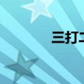 三打二建卡姿兰（三打二建）