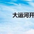 大运河开凿于哪里（大运河开凿于）
