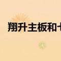 翔升主板和七彩虹主板（翔升主板怎么样）