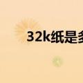 32k纸是多大的本子（32k纸是多大）