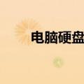 电脑硬盘电源接口（硬盘电源接口）