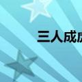 三人成虎的寓言故事（三人成虎）