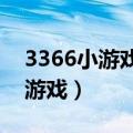 3366小游戏官网3366小游戏（3366积分小游戏）