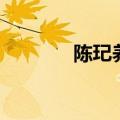 陈玘养猪什么梗（陈玘养猪）