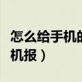 怎么给手机的一些无关的手机报退订（退订手机报）