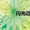 闪光迈瑞恩特性（闪光迈瑞恩）