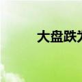 大盘跌为什么个股也跌（大盘跌）