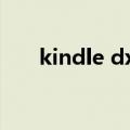 kindle dxg和dx的区别（kindledx）
