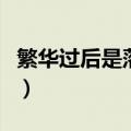 繁华过后是落寞是什么意思（落寞是什么意思）