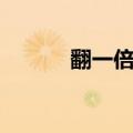 翻一倍是原来的几倍（翻一倍）