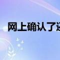 网上确认了还需要现场确认吗（网上确认）