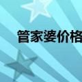 管家婆价格跟踪怎么关闭（管家婆价格）