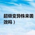 超级变异株来袭 疫苗还有效吗?l（超级变异株来袭 疫苗还有效吗）