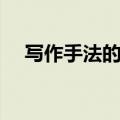 写作手法的作用及答题格式（写作手法）