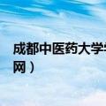 成都中医药大学学工网学生登录入口（成都中医药大学学工网）
