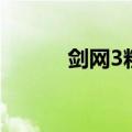 剑网3粗布哪里刷（剑网3粗布）