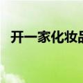开一家化妆品店怎么样（我想开化妆品店）