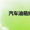 汽车油箱结构原理图（汽车油箱结构）