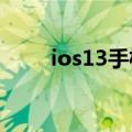  ios13手机卡顿有什么办法可以解决