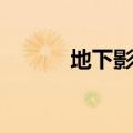 地下影带解析（地下影带系列）