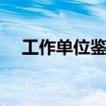 工作单位鉴定意见简短（工作单位鉴定）
