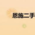 恩施二手房30万以下（恩施二手房）