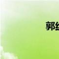 郭红波经纪人（郭红波）