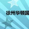 徐州华顿国际学校好吗（国际学校好吗）