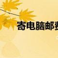 寄电脑邮费多少钱（邮寄电脑多少钱）