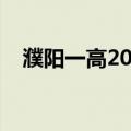 濮阳一高2022高考喜报图片（濮阳一高）