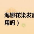 海娜花染发后能用洗发水吗（海娜花洗发水有用吗）