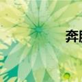奔腾d280（奔腾d2 8）